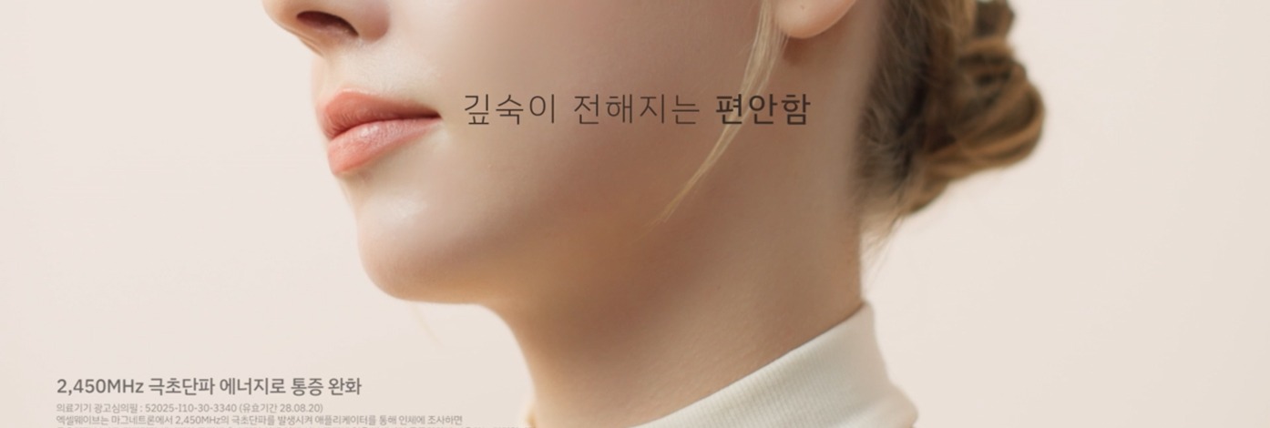유스앤영서울뷰의원 리프팅 엑셀웨이브 리프팅 이미지
