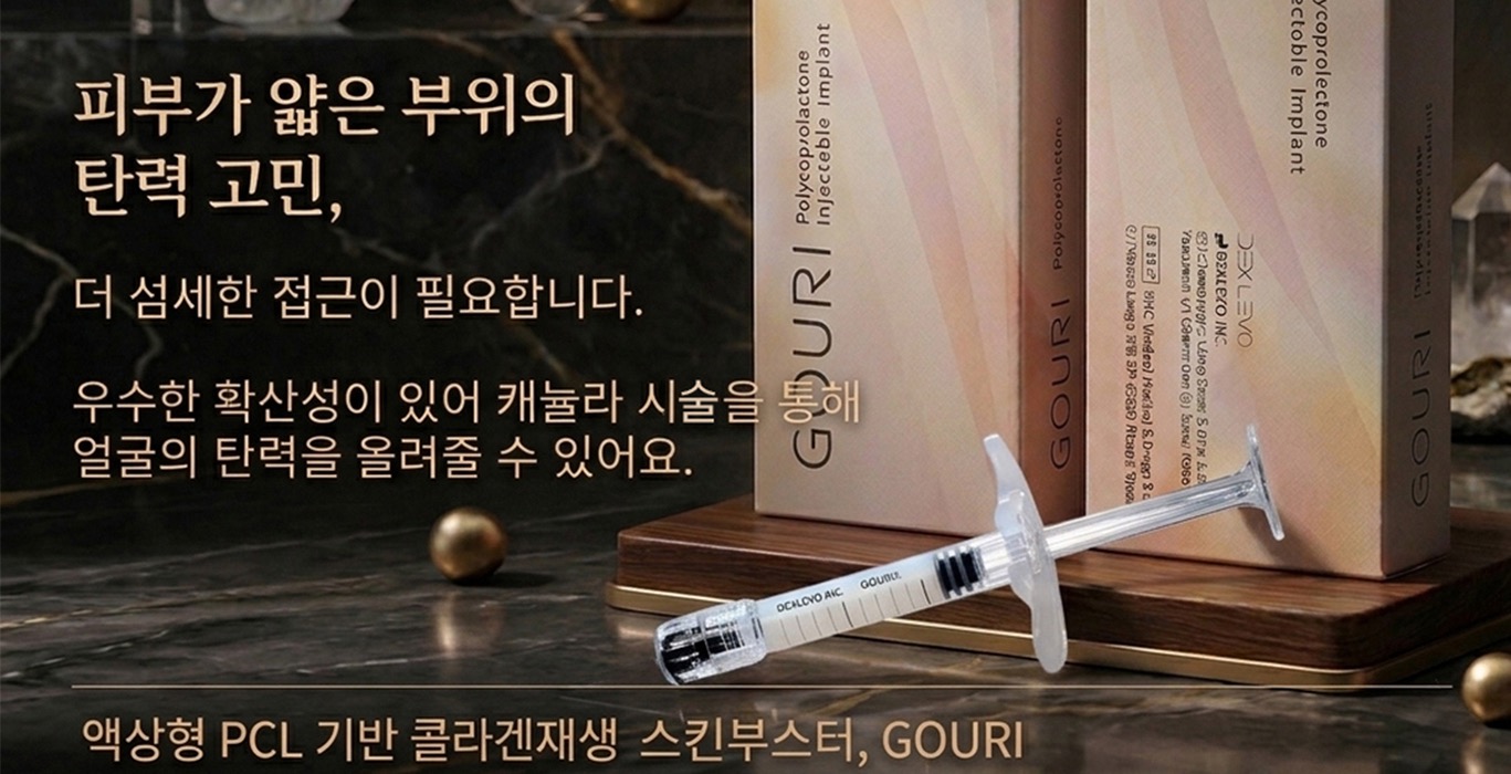유스앤영서울뷰의원 스킨부스터 고우리 스킨부스터