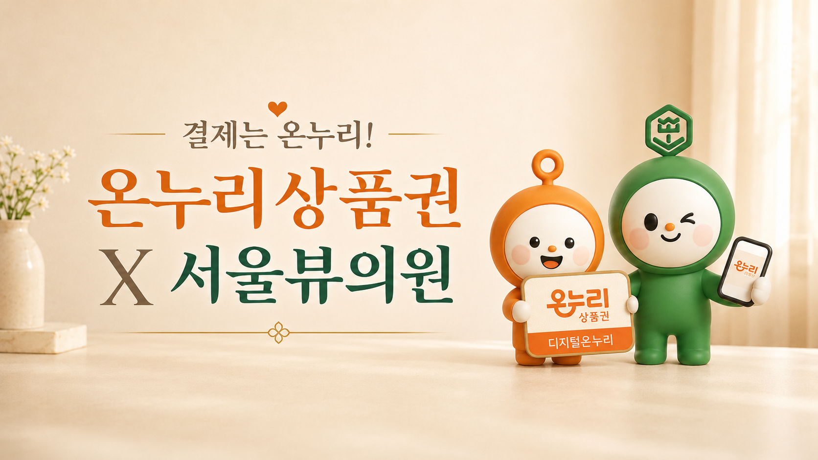 온누리상품권 X 서울뷰의원 디지털온누리 QR 결제 안내